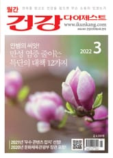 월간 건강다이제스트 2022년 03월호 표지 이미지