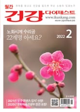 월간 건강다이제스트 2022년 02월호 표지 이미지