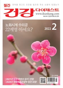 월간 건강다이제스트 2022년 02월호