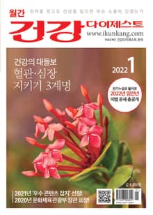 월간 건강다이제스트 2022년 01월호