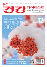 월간 건강다이제스트 2023년 12월호 표지 이미지
