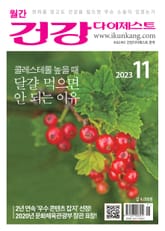 월간 건강다이제스트 2023년 11월호 표지 이미지