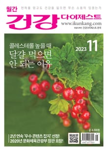 월간 건강다이제스트 2023년 11월호