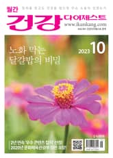 월간 건강다이제스트 2023년 10월호 표지 이미지