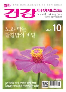 월간 건강다이제스트 2023년 10월호
