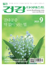 월간 건강다이제스트 2023년 09월호 표지 이미지