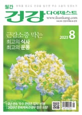 월간 건강다이제스트 2023년 08월호 표지 이미지