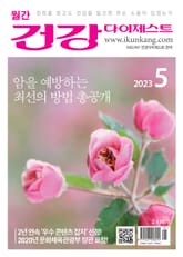 월간 건강다이제스트 2023년 05월호 표지 이미지