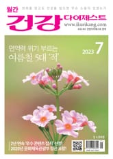 월간 건강다이제스트 2023년 07월호 표지 이미지