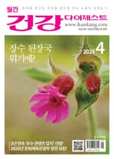 월간 건강다이제스트 2023년 04월호 표지 이미지