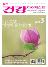 월간 건강다이제스트 2023년 03월호 표지 이미지