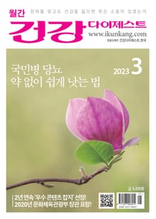 월간 건강다이제스트 2023년 03월호