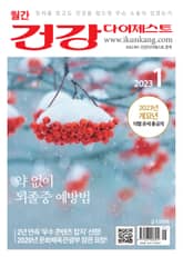 월간 건강다이제스트 2023년 01월호 표지 이미지