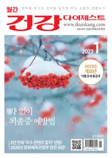 월간 건강다이제스트 2023년 01월호