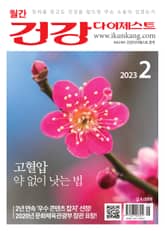 월간 건강다이제스트 2023년 02월호 표지 이미지