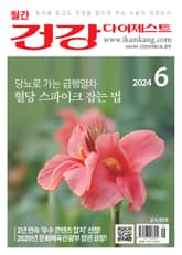 월간 건강다이제스트 2024년 06월호 표지 이미지