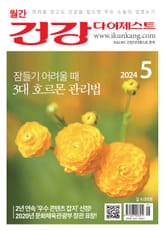 월간 건강다이제스트 2024년 05월호 표지 이미지
