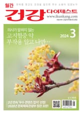 월간 건강다이제스트 2024년 03월호 표지 이미지