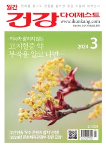 월간 건강다이제스트 2024년 03월호