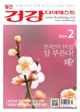 월간 건강다이제스트 2024년 02월호 표지 이미지