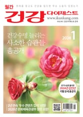 월간 건강다이제스트 2024년 01월호 표지 이미지