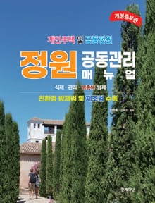 개정판 | 정원 공동관리 매뉴얼