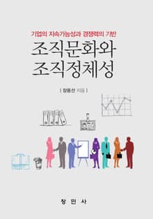 조직문화와 조직정체성