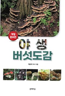 개정판 | 야생버섯도감