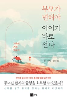부모가 변해야 아이가 바로선다