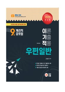 2025 9급 계리직공무원 이기적 우편일반
