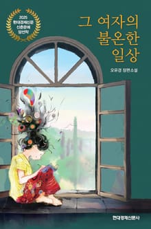 그 여자의 불온한 일상