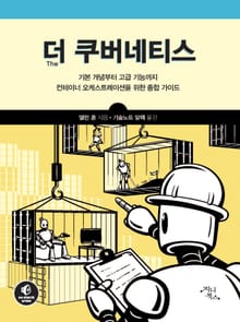 더 쿠버네티스