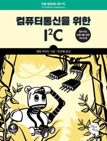 컴퓨터통신을 위한 I2C