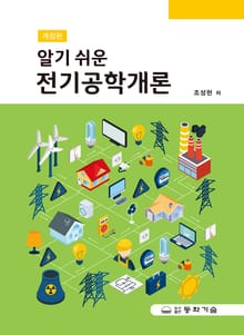 개정판 | 알기 쉬운 전기공학개론