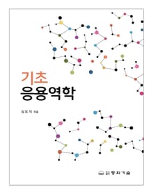 기초 응용역학
