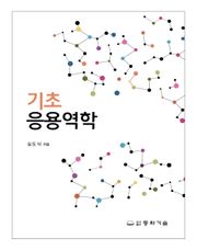 기초 응용역학