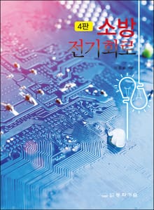 개정판 | 소방전기회로