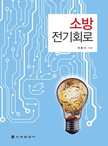 소방전기회로