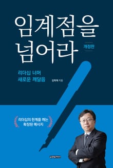 개정판 | 임계점을 넘어라