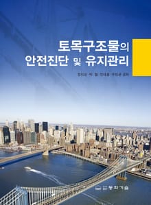 토목구조물의 안전진단 및 유지관리