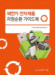 폐전기·전자제품 자원순환 가이드북