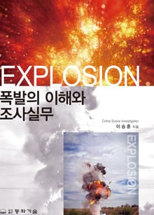 폭발의 이해와 조사실무