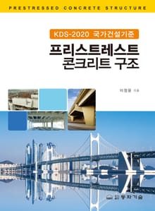 KDS-2020 국가건설기준 프리스트레스트 콘크리트 구조