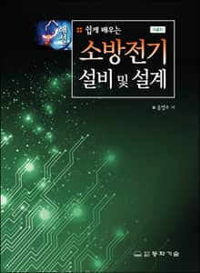 개정판 | 해설 쉽게 배우는 소방전기설비 및 설계