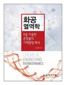 화공열역학 : R을 이용한 혼합물의 기액평형 해석