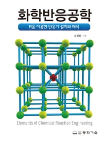 화학반응공학 : R을 이용한 반응기 설계와 해석