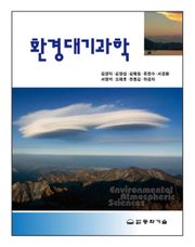 환경대기과학