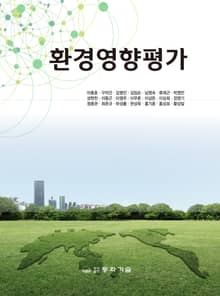 개정판 | 환경영향평가