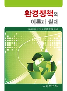 환경정책의 이론과 실제