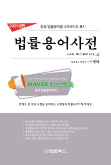 2025년판 법률용어사전